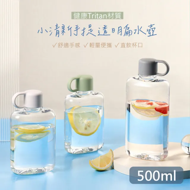 【QHL 酷奇】2件組-小清新 tritan 便攜手提 透明扁水壺-500ml(水壺/環保杯/隨身水瓶/買一送一)