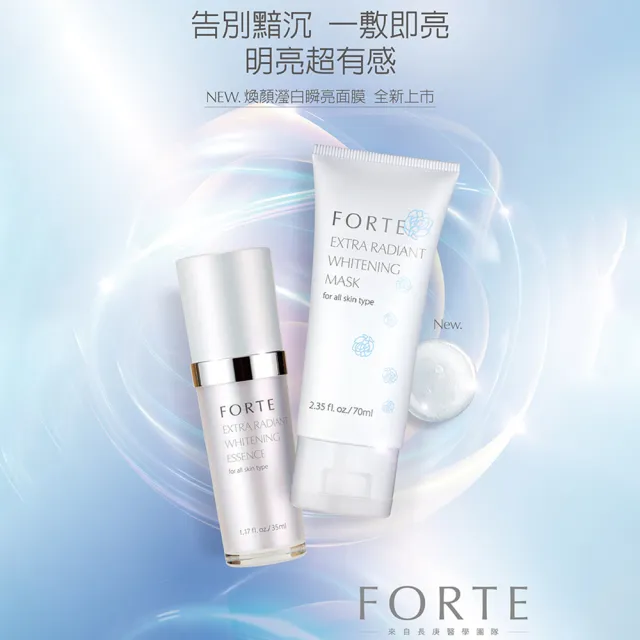 【FORTE】台塑生醫煥顏瀅白瞬亮面膜70ml(效期:2027.7)