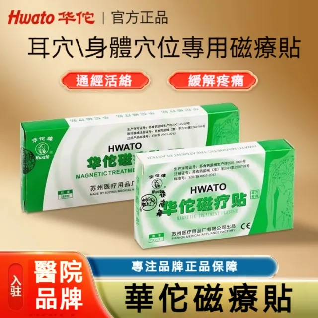 【華佗牌】120貼-耳穴磁療貼片(王不留行籽體穴貼片 磁片貼 耳穴貼 磁石貼片 磁珠穴位貼)
