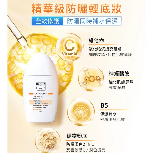【DermaLab 德美醫研】純物理亮顏潤色防曬乳SPF50+ PA++++