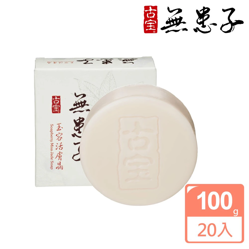 古寶無患子玉容活膚晶 古寶無患子20入-玉容活膚晶白皙經典組100g,潔顏,潔膚,香皂,肥皂)