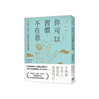 你可以習慣不在意：不內耗、不執著、不迷惘的62個心態重整練習