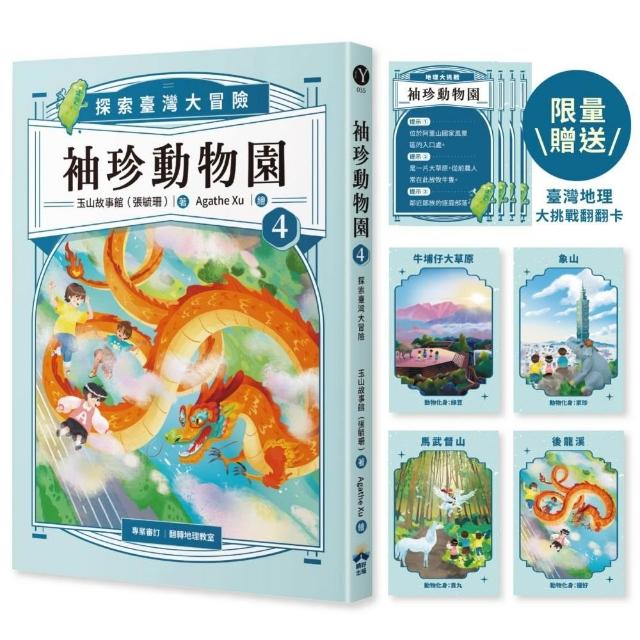 袖珍動物園4：探索臺灣大冒險（限量臺灣地理大挑戰翻翻卡）