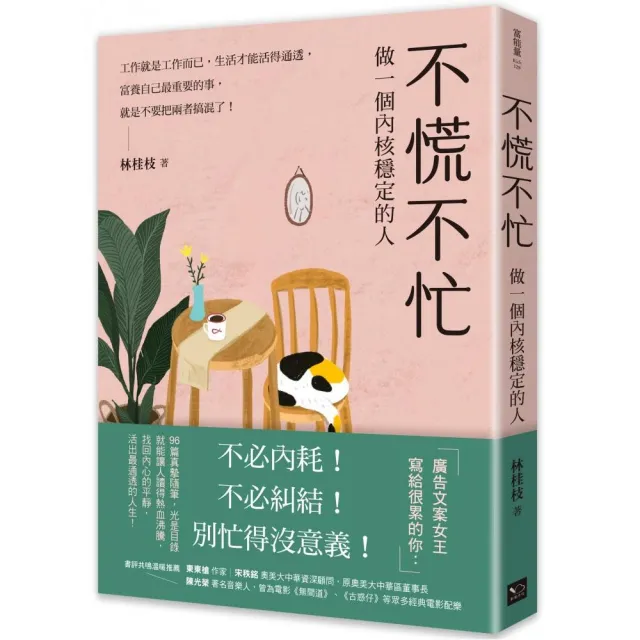 不慌不忙:做一個內核穩定的人(資深廣告創意總監林桂枝對人生的犀利洞察 富養自己就是允許一切發生)