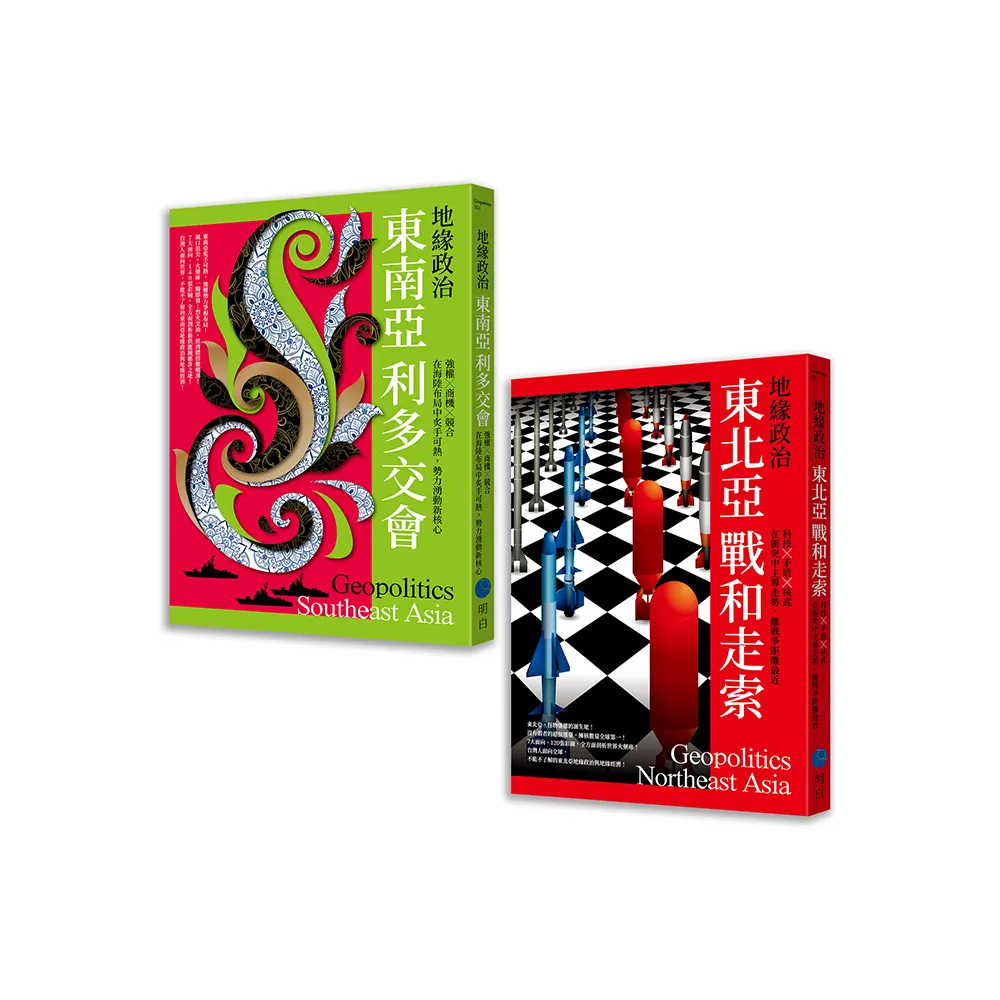 地緣政治【典藏套書】（東南亞利多交會＋東北亞戰和走索）