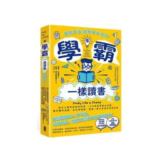 像學霸一樣讀書：【用對方法 學習事半功倍！】結合心理學與認知科學 10大高效學習全攻略 讓你顧好成績、社 