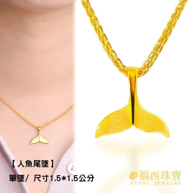【福西珠寶】黃金墜 大 美人魚尾墜 人魚尾巴造型×霧面質感 輕巧精緻 大小兩款可選(金重0.38錢正負0.03錢)
