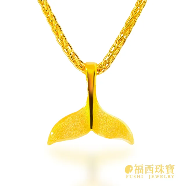 【福西珠寶】黃金墜 大 美人魚尾墜 人魚尾巴造型×霧面質感 輕巧精緻 大小兩款可選(金重0.38錢正負0.03錢)