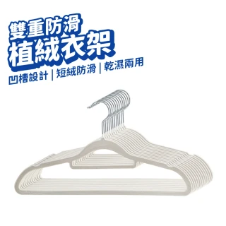 防滑植絨衣架 30入(無痕防滑衣架 護領 護衣 曬衣架 衣櫃架 吊衣架 掛衣架 內衣架 衣櫃收納)