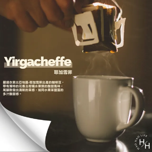 【CAFE!N 硬咖啡】耶加雪菲濾掛咖啡(10公克 X 50入)