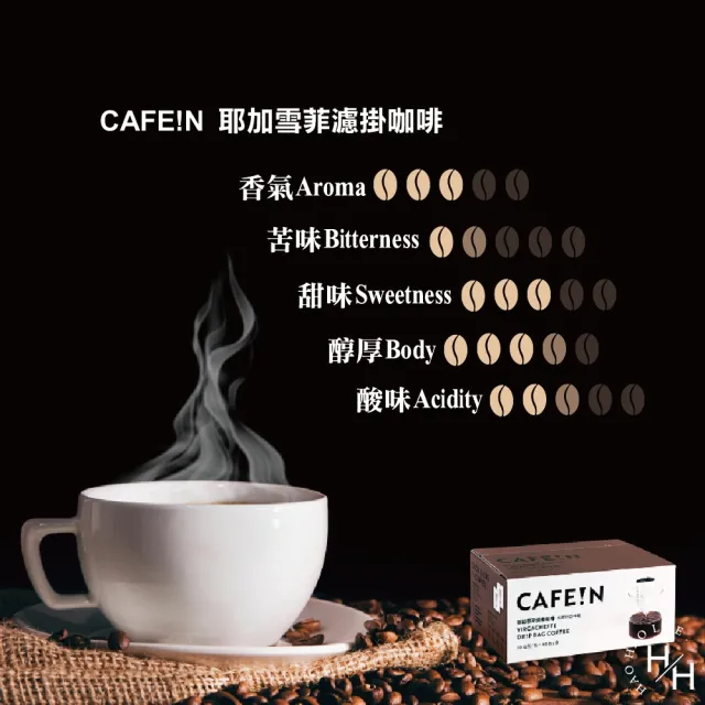 【CAFE!N 硬咖啡】耶加雪菲濾掛咖啡(10公克 X 50入)