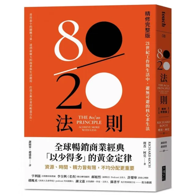 80/20法則【精修完整版】：21世紀工作與生活中，避無可避的核心求生法