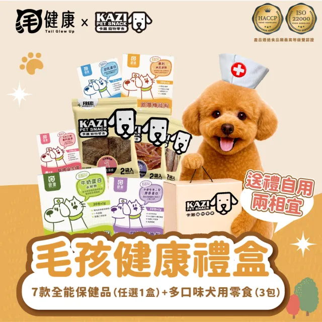 【KAZI 卡滋】驚喜限定禮盒 超值4件組(狗零食/肉乾/生肉主食糧/貓狗保健/貓狗益生菌/皮膚/腸胃/情緒/關節)