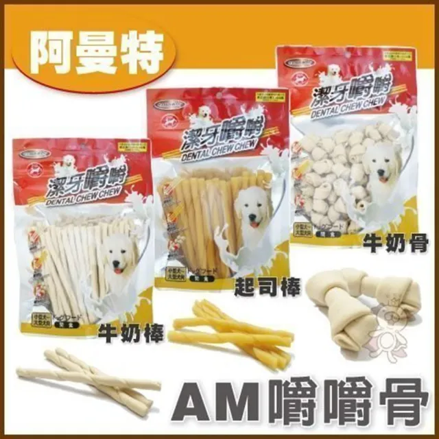 【ARMONTO 阿曼特】AM嚼嚼潔牙零食《牛奶骨結/牛奶棒/起司棒》220-360g(5包組)