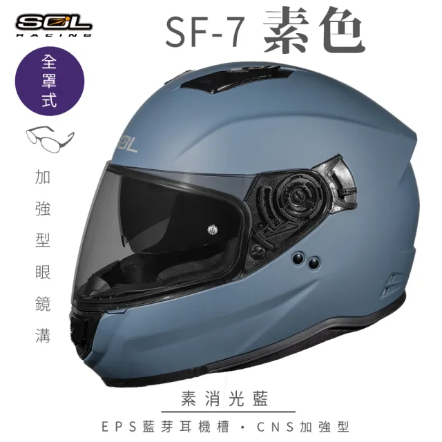 【SOL】SF-7 素色 素消光藍 全罩式安全帽(內襯│鏡片│內藏墨鏡│加強型眼鏡溝│內建EPS藍芽耳機槽)