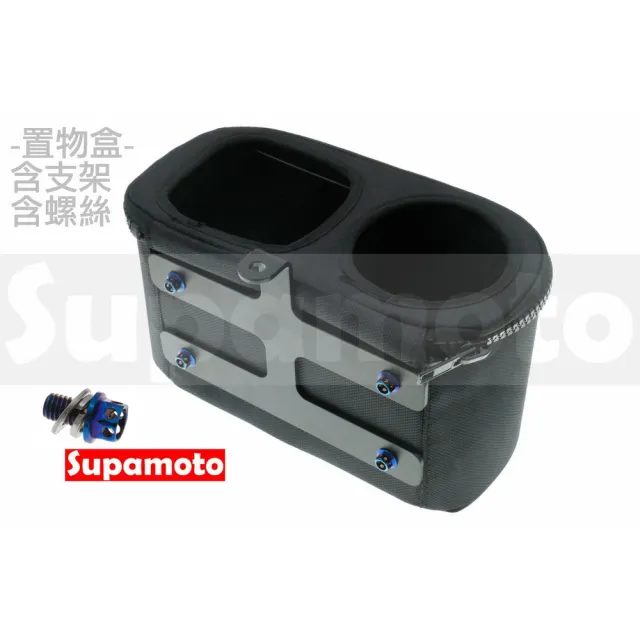 【Supamoto】車頭硬殼置物包(置物盒/橫桿袋/置物袋/飲料架/手機盒/通用/CT125)