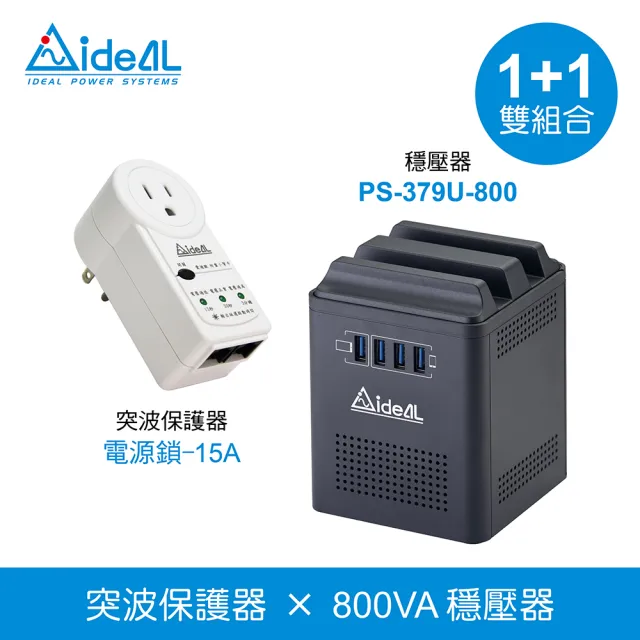 【IDEAL 愛迪歐】*1+1雙組合* 穩壓器 PS-379U-800+電壓保護器 電源鎖-15A(超值組合)
