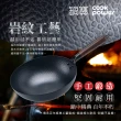 【CookPower 鍋寶】岩紋深炒鐵鍋30CM(IH/電磁爐適用)
