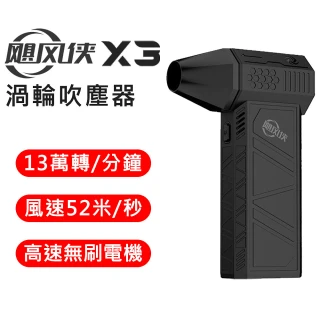 【颶風俠】X3 渦輪暴力 手持強力吹塵器 家用 車用 戶外清潔一機搞定(加碼送 無線吸塵器)