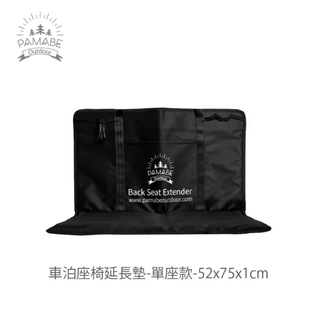 【PAMABE OUTDOOR】車泊座椅延長墊-單座款 52x75cm(延長墊/收納袋/車用平整床板/睡墊/露營/車泊)