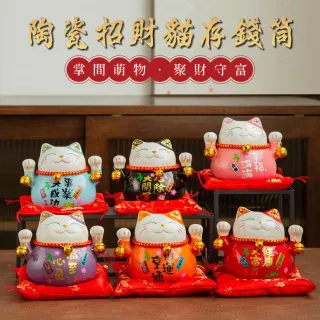【三省堂】日式陶瓷招財貓存錢筒(多款任選/創意禮品 開運擺飾 開業禮品 居家裝飾 招財貓 日式 撲滿)