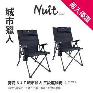 【NUIT 努特】城市獵人 段數椅 露營椅努特戶外椅摺疊椅三段椅(NTC73兩入組)