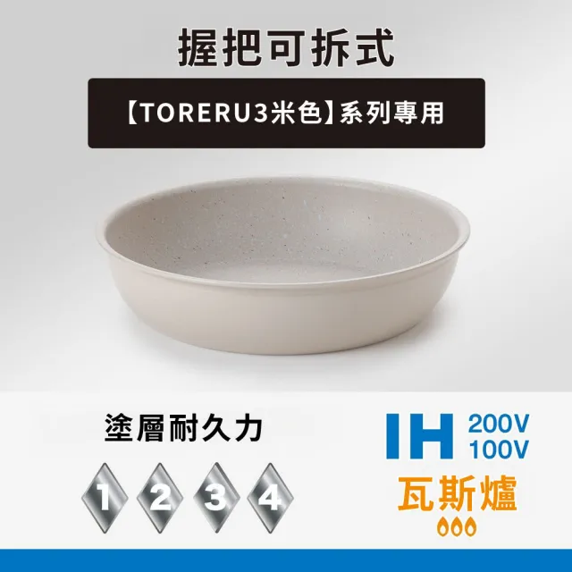 【NITORI 宜得利家居】可拆式輕量平底鍋 26CM TORERU3 BE(可拆式 輕量 平底鍋 鍋 TORERU)