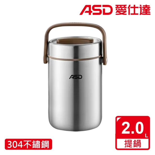 【ASD 愛仕達】不鏽鋼真空保溫提鍋(2.0L)