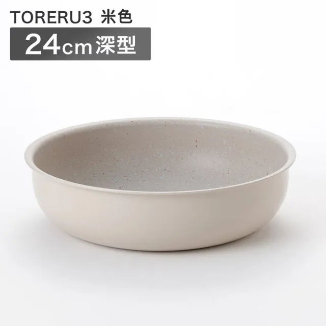 【NITORI 宜得利家居】可拆式輕量深型平底鍋 24CM TORERU3 BE(可拆式 輕量 平底鍋 鍋 TORERU)
