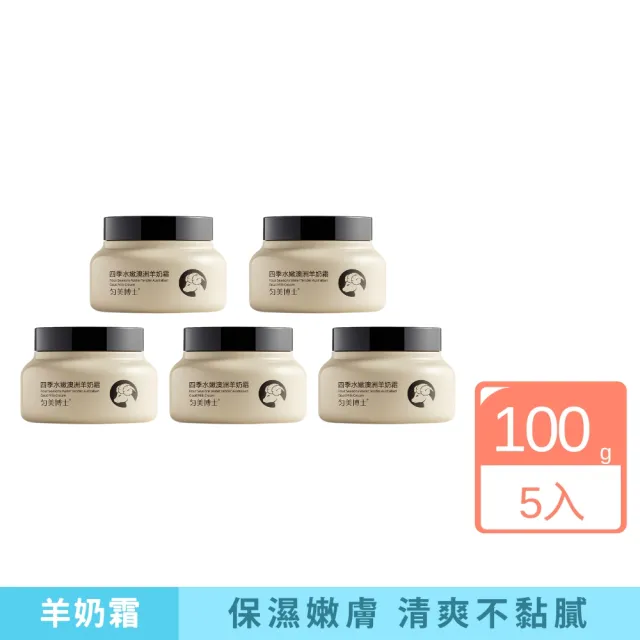 【iBloom】勻美博士-四季水嫩澳洲羊奶霜 100g-5入組(保濕 補水 水嫩 清爽 不黏膩 舒潤)