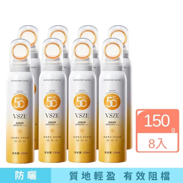 【iBloom】VSZE小光圈防曬噴霧劑150g-8入(海邊 露營 全面防護 全身可用)（其他規格）