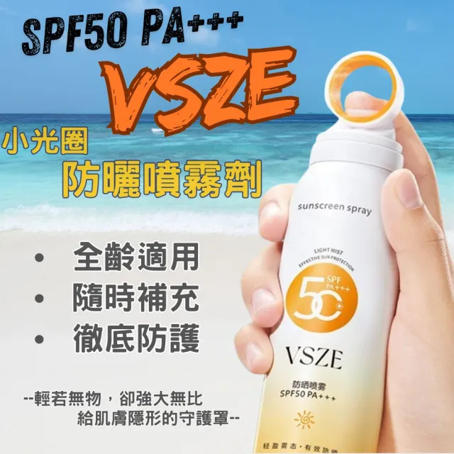 【iBloom】VSZE小光圈防曬噴霧劑150g-4入(海邊 露營 全面防護 全身可用)