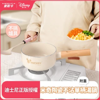 【Disney 迪士尼】正版授權 MESUCA麥斯卡 米奇陶瓷不沾單柄湯鍋(16cm湯鍋、牛奶鍋、附蓋湯鍋)