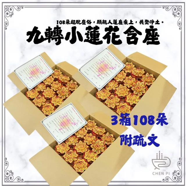 【ChenPiv辰嚭】金紙 108蓮花 往生蓮花 附疏文 頭七(金紙 殯儀館 紙紮 火化 寵物往生 法會)