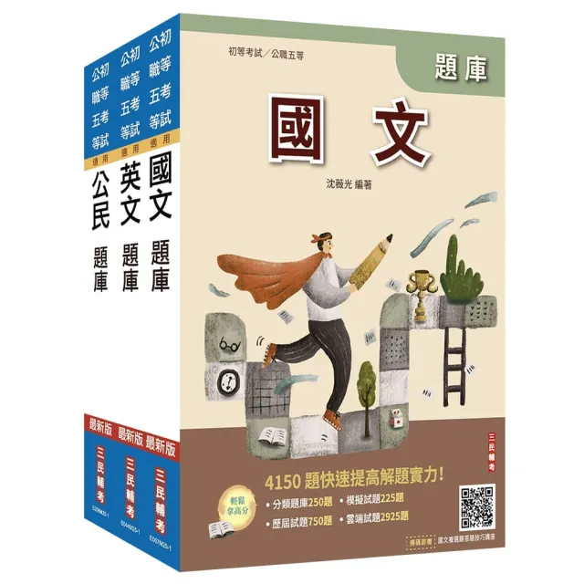 2026初考/司法五等(共同科目)題庫套書(總題數8938題)(贈國文複選題答題技巧講座、完美筆記課程講座)