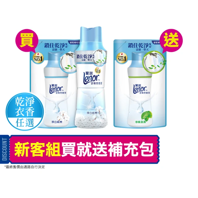 【Lenor】衣物芳香豆/香香豆 1+2 超值組(淨白純棉/春暖晨露)