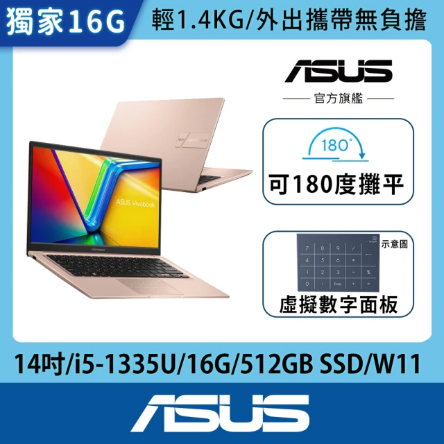 【ASUS 華碩】14吋i5輕薄16G筆電(VivoBook X1404VA/i5-1335U 十核心/16G/512G SSD/W11)