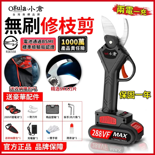 【Ogula 小倉】電動剪刀 鋒利刀頭 可剪銅管 三防機身 豪華無刷款（288VF兩電+線充）(修枝剪/電剪/樹枝剪)