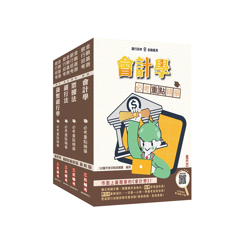 銀行招考+金融基測(四合一)套書（贈王均老師的會計基礎入門篇） - momo購物網- 好評推薦-2025年12月
