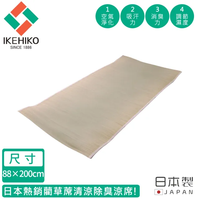 【日本池彥IKEHIKO】日本製藺草蓆清涼除臭涼蓆88×200CM
