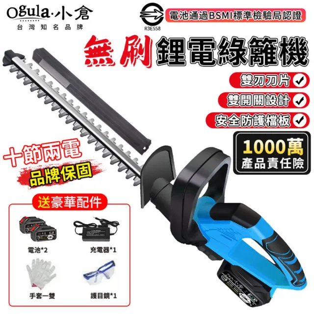 【Ogula 小倉】1880W綠籬機 無刷綠籬機 20000mAh兩電(送刀片防護套手套護目鏡 藍色)