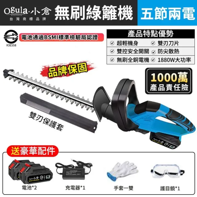 【Ogula小倉】1880W綠籬機 無刷綠籬機 10000mAh兩電(送刀片防護套手套護目鏡 藍色)