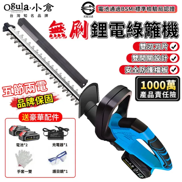 【Ogula小倉】1880W綠籬機 無刷綠籬機 10000mAh兩電(送刀片防護套手套護目鏡 藍色)