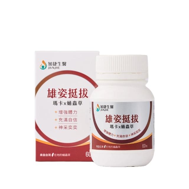 【JIA JIE Biomedica 加捷生醫】雄姿挺拔 瑪卡x蛹蟲草膠囊(60粒/瓶)