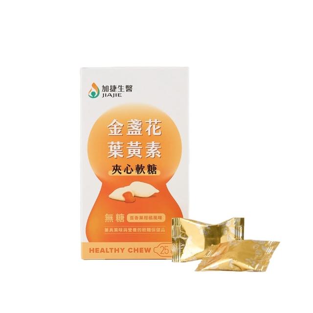 即期品【JIA JIE Biomedica 加捷生醫】金盞花葉黃素夾心軟糖(25顆/盒)