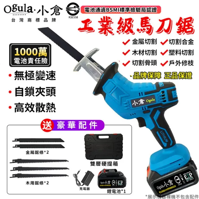 【Ogula 小倉】軍刀鋸 無刷馬刀鋸 （送堅固塑箱+配件）五節一電(鋰電鋸/往復鋸)