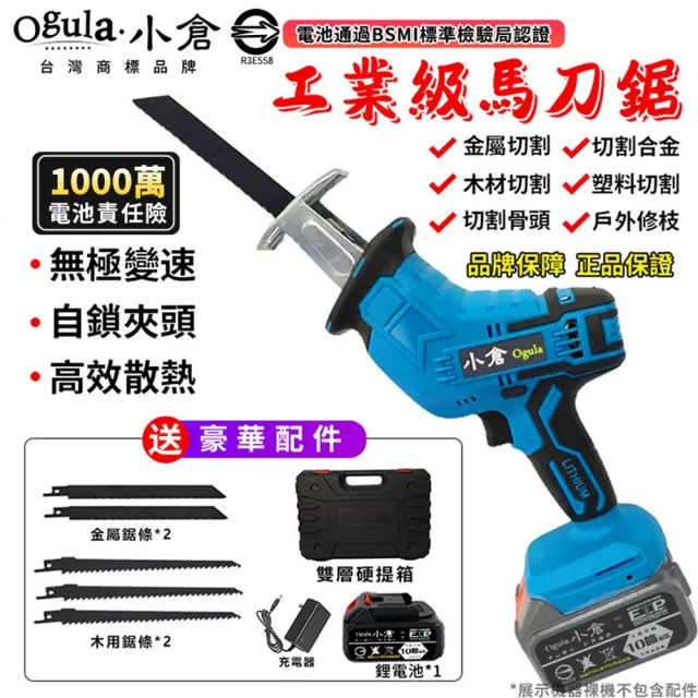 【Ogula 小倉】軍刀鋸 無刷馬刀鋸 （送堅固塑箱+配件）十節一電(鋰電鋸/往復鋸)