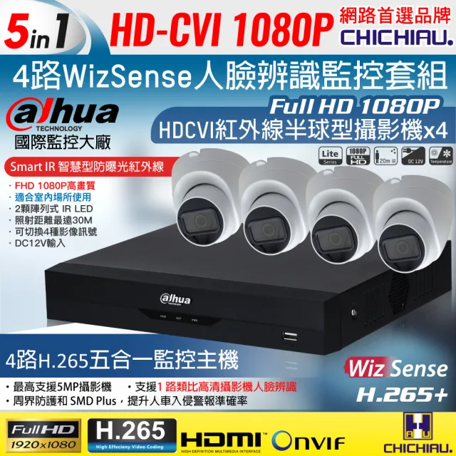 【CHICHIAU】Dahua大華 H.265 5MP 4路CVI 1080P數位遠端監控套組(含200萬紅外線半球型攝影機x4)