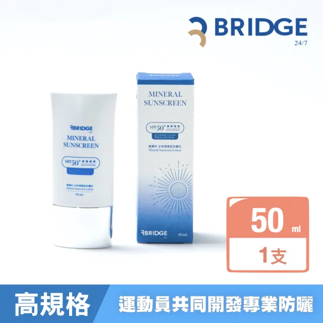 【BRIDGE 24/7 橋膚科】全物理機能防曬乳 50ml（潤色/臉部用）(海洋友善)