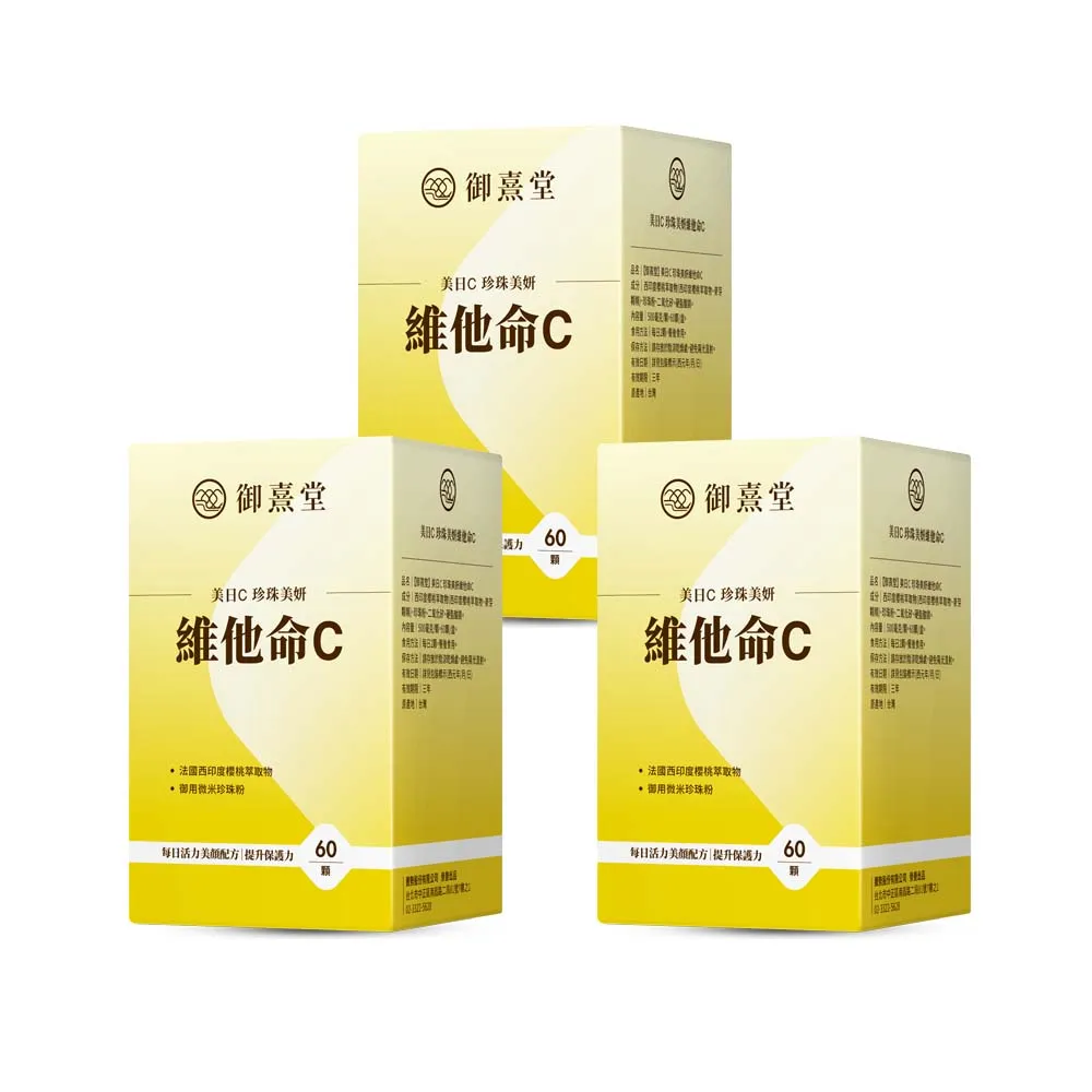 【御熹堂】美日C 珍珠美妍維他命C-3入組(一入60顆、醫生推薦、維生素Ｃ添加珍珠粉、活力美一天)